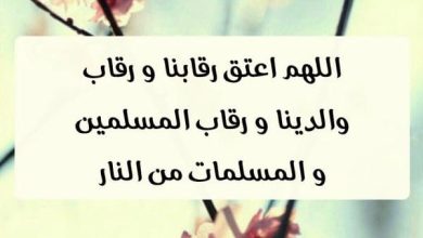 دعاء العتق من النار في العشر الأواخر من رمضان: فرصة ذهبية للحصول على الرحمة والغفران! 6 دعاء اللهم اعتق رقابنا ووالدينا من النار